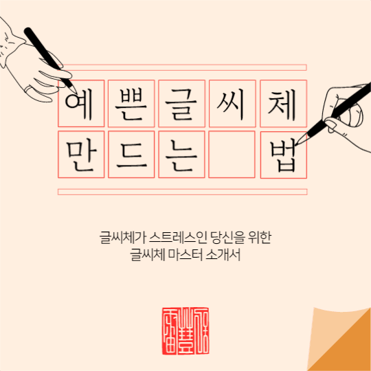 예쁜 글씨체 만드는 법 피드