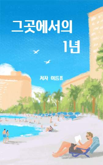 그곳에서의1년