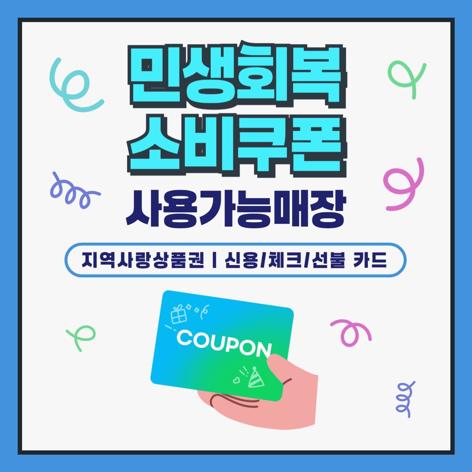 민생회복 소비쿠폰