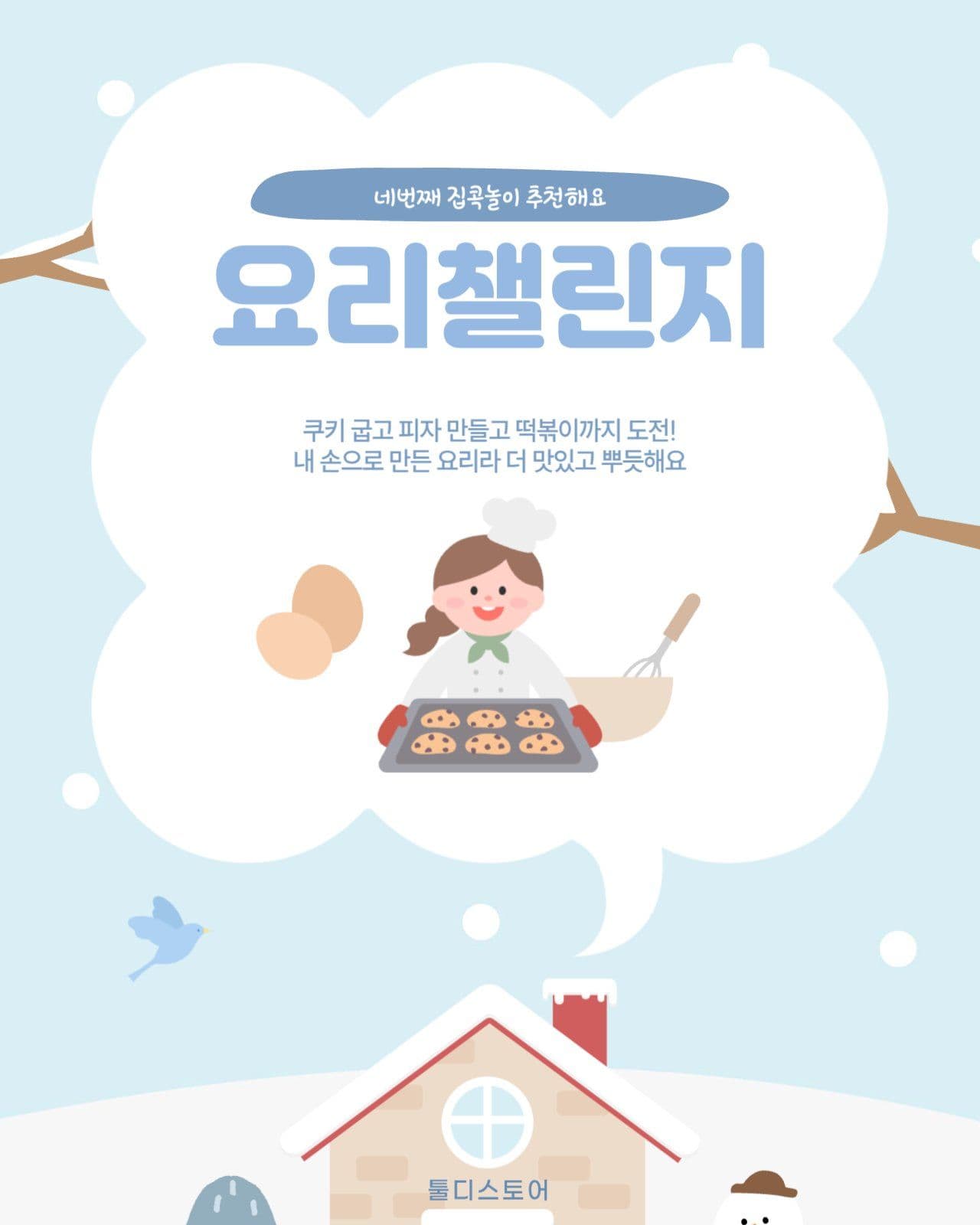 겨울방학 집콕놀이 추천