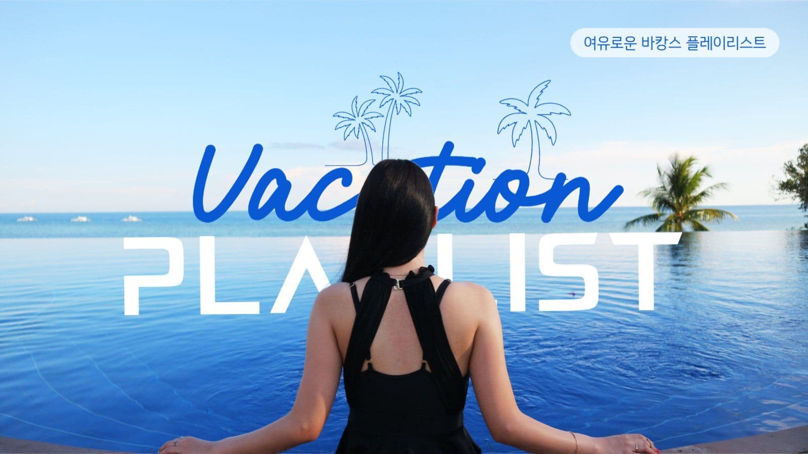 바캉스 플레이리스트 게시물