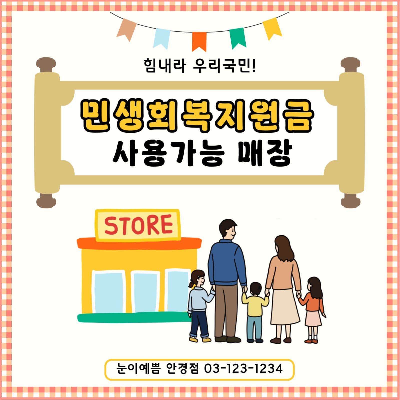 민생회복지원금 사용가능 매장