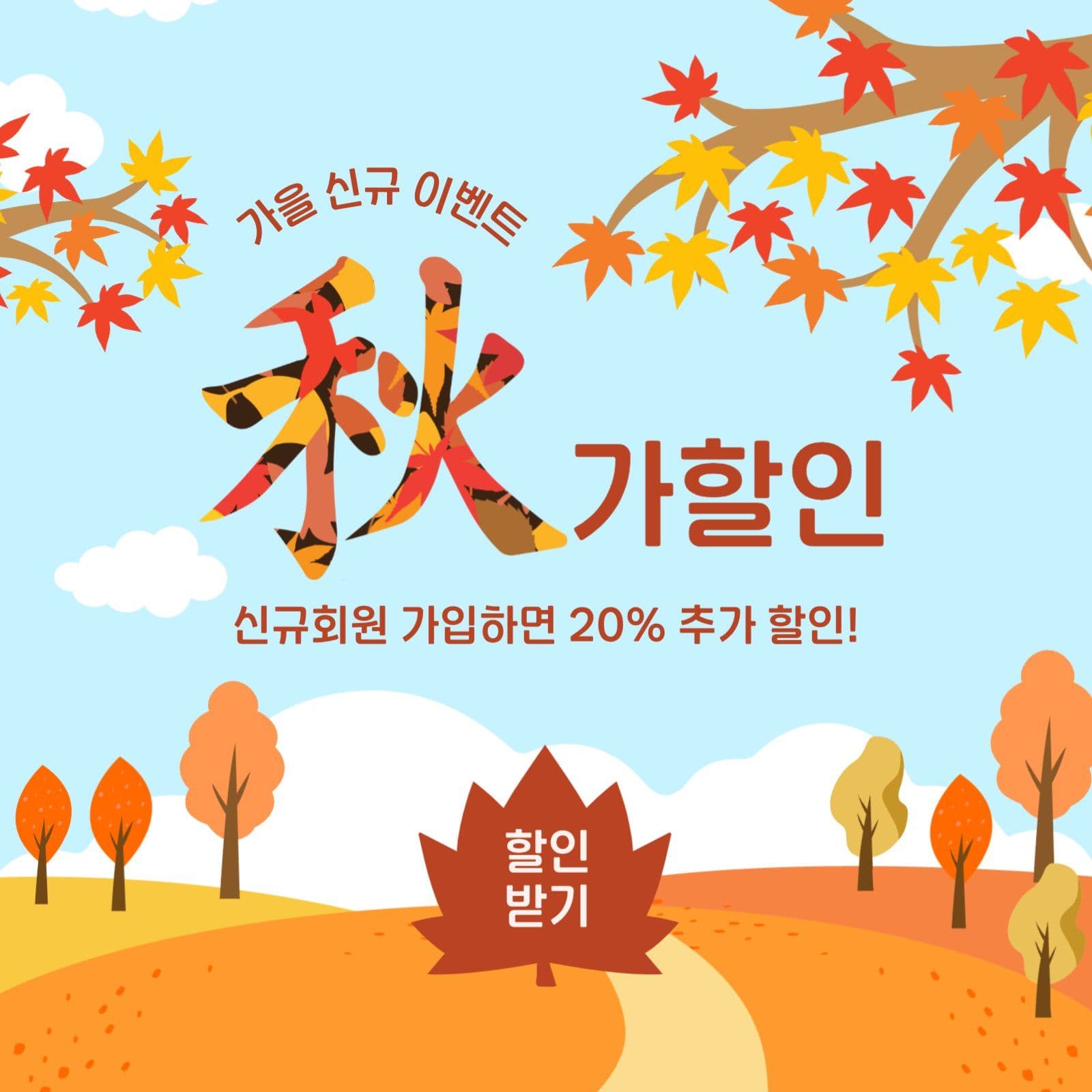 가을추가할인