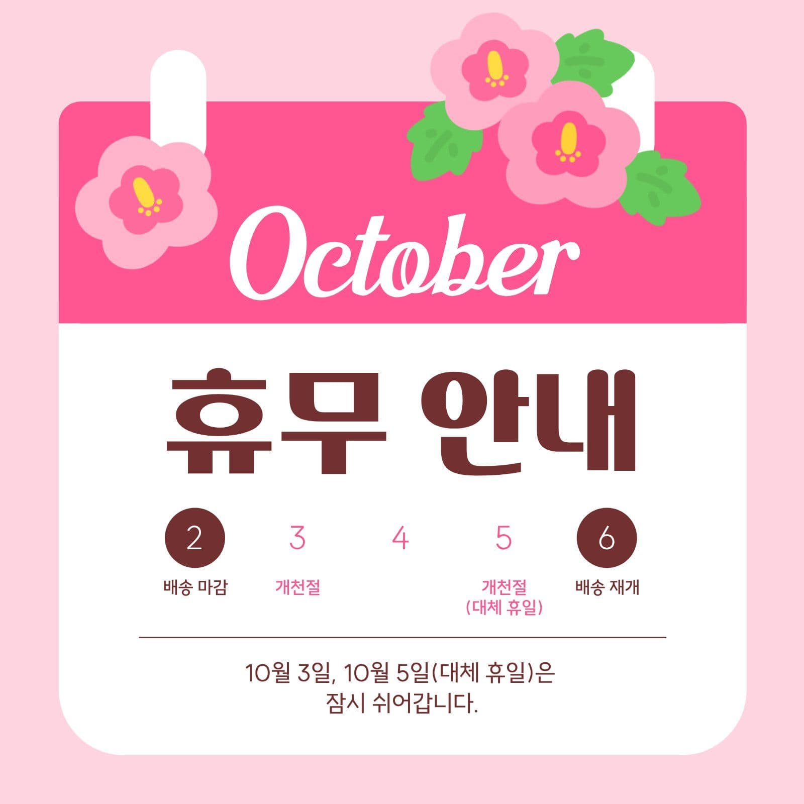 분홍색 10월 배송 안내