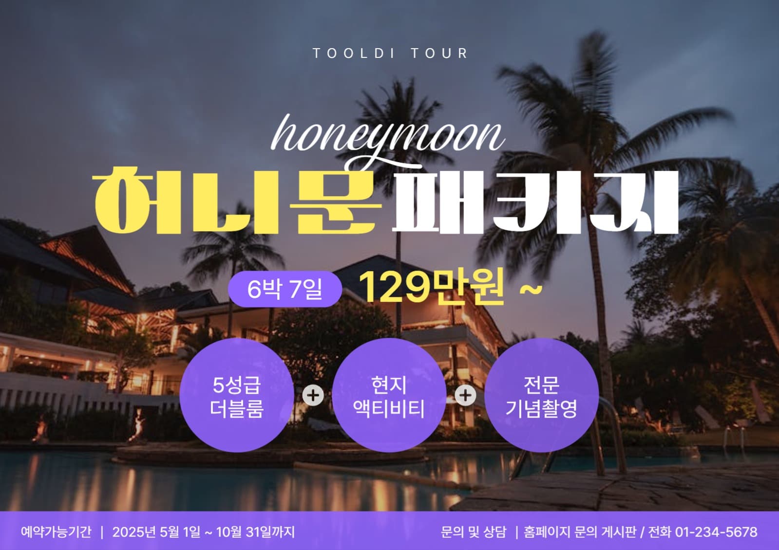 신혼여행 패키지 홍보