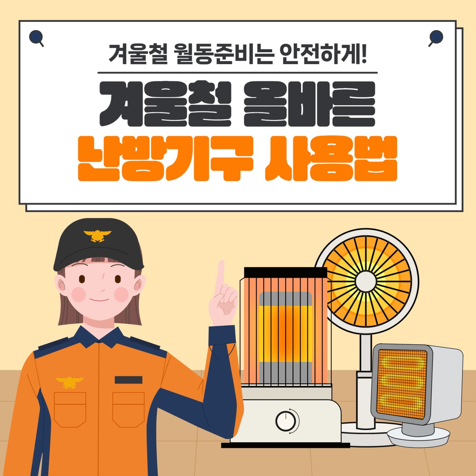 올바른 겨울철 난방기구 사용법