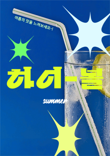 여름 하이볼 칵테일 포스터