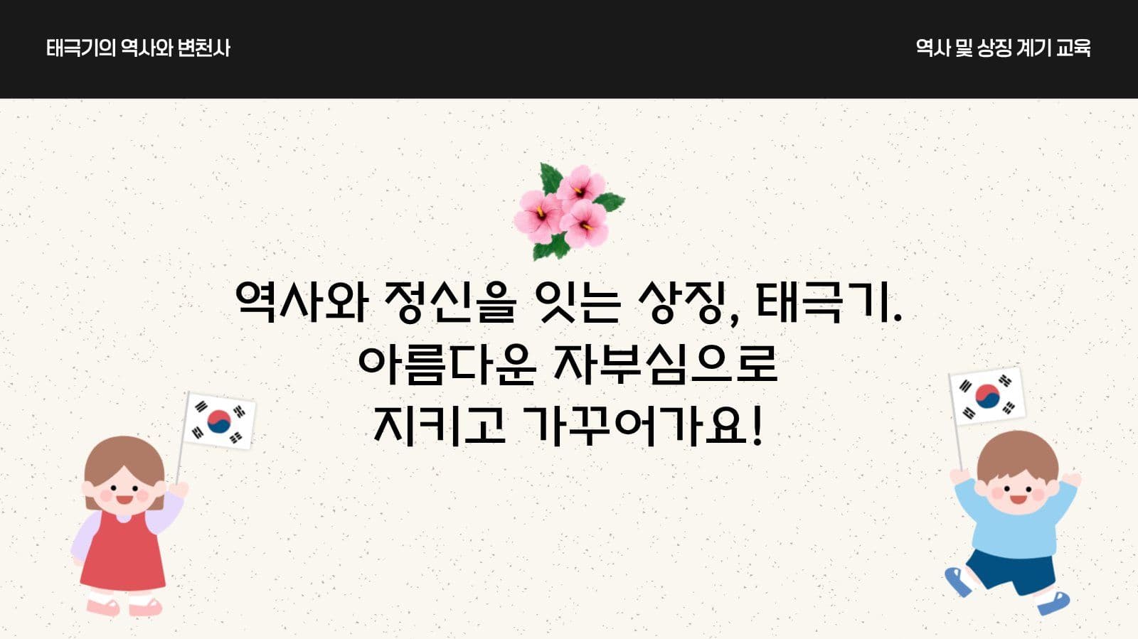 태극기의 역사와 변천사