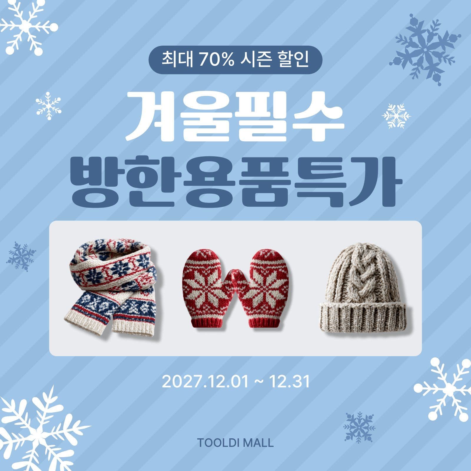 겨울용품 할인 홍보