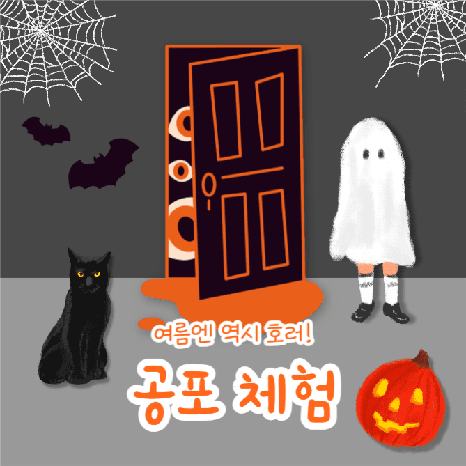 공포 체험 (인스타)