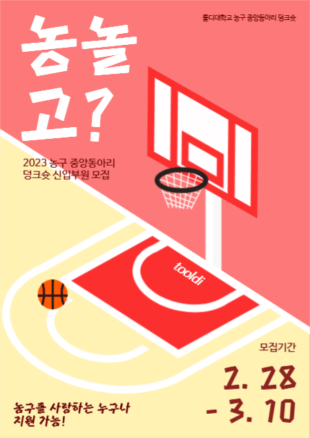 농구동아리 홍보포스터
