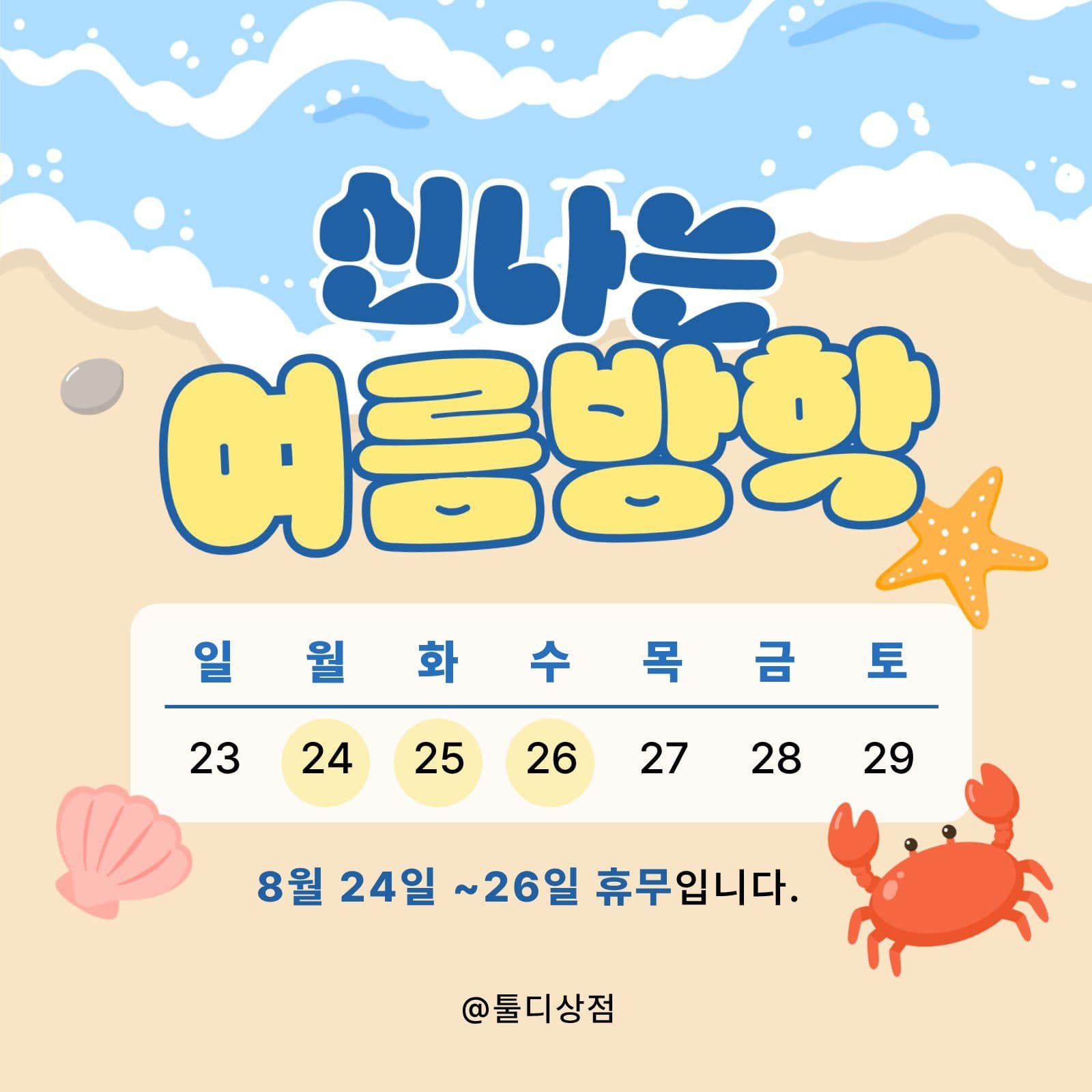 신나는 여름방학 휴무일정