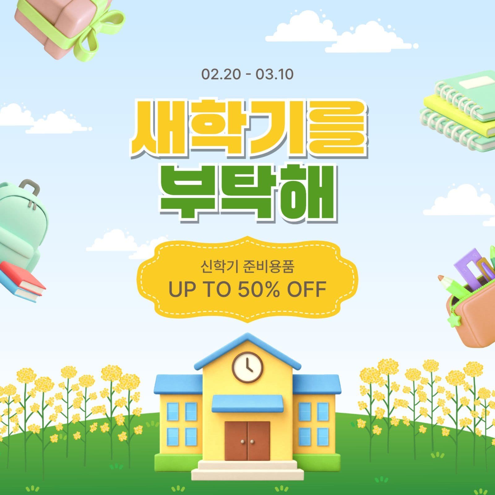 새학기를부탁해