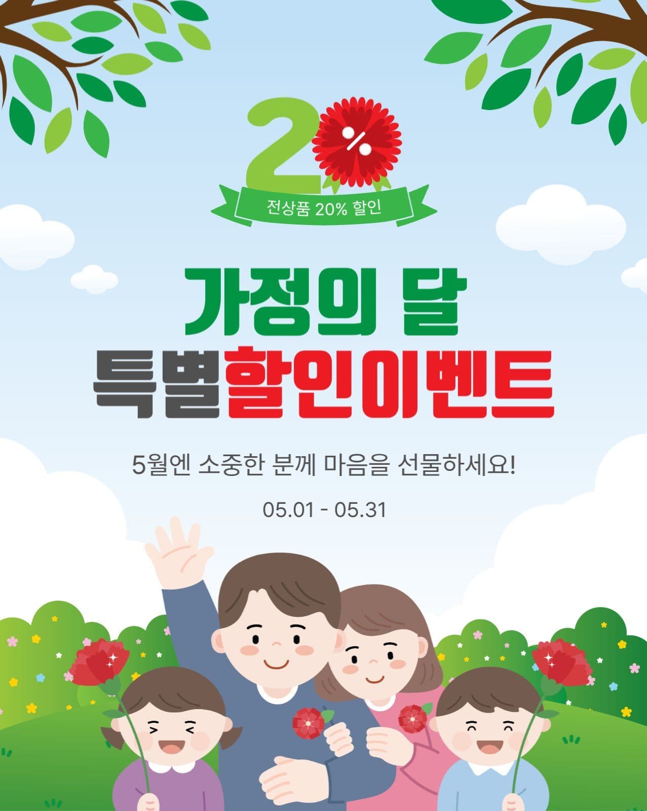 가정의달할인이벤트