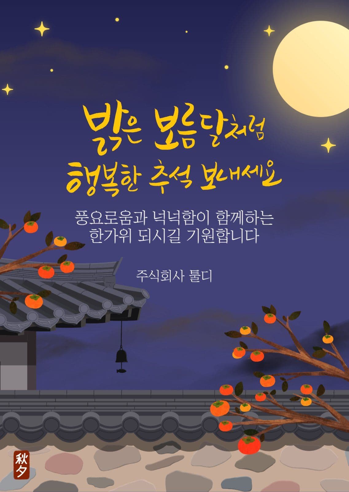 추석 한가위 인사말