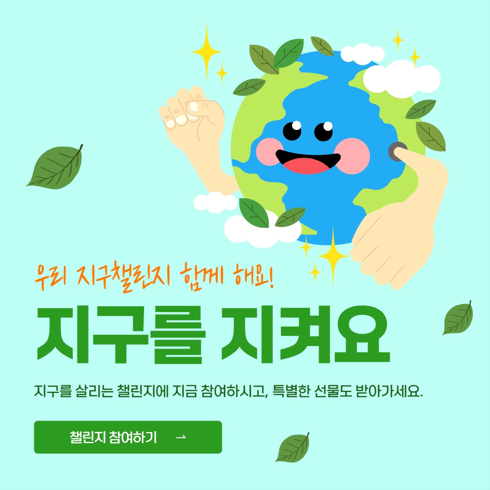 지구 챌린지