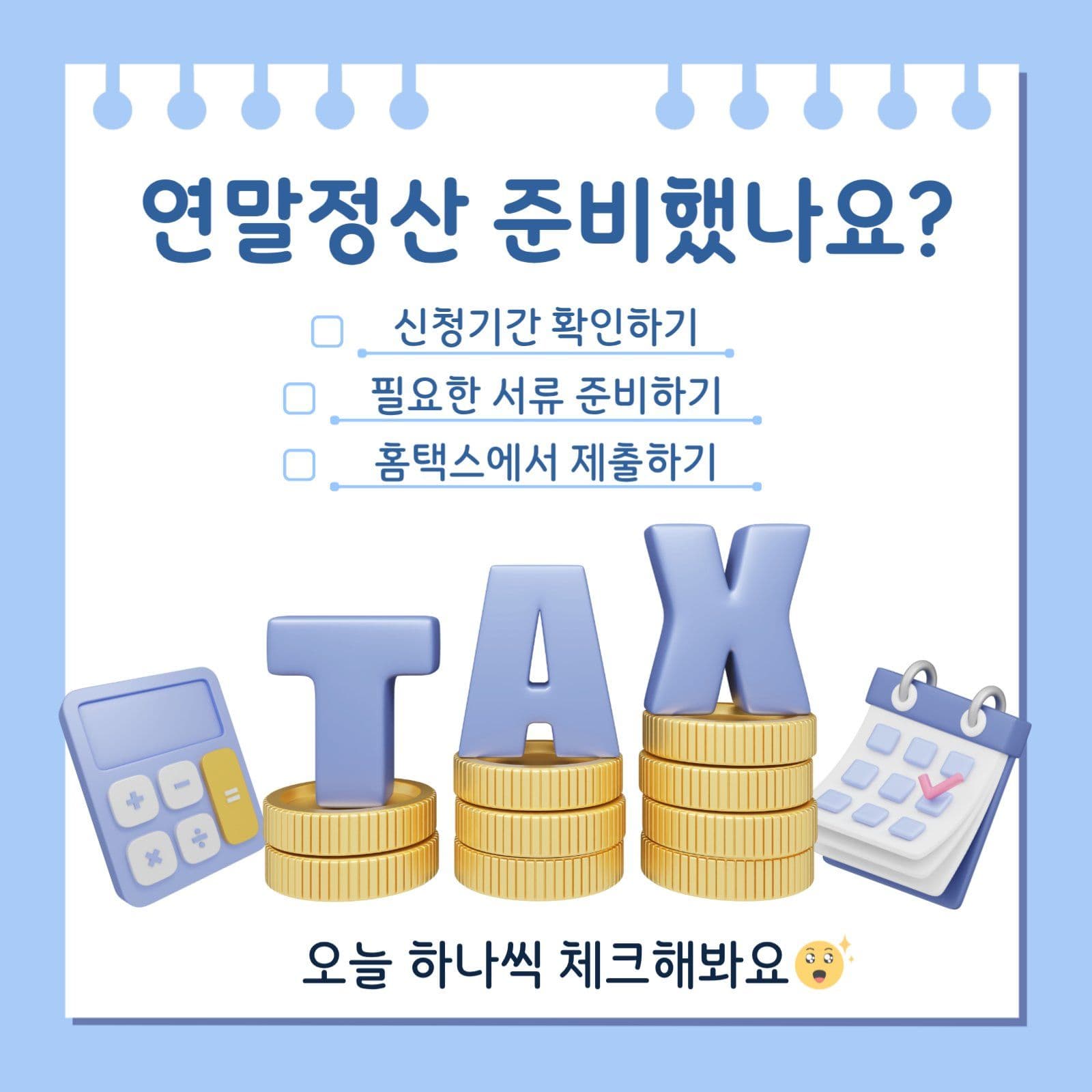 연말정산 체크
