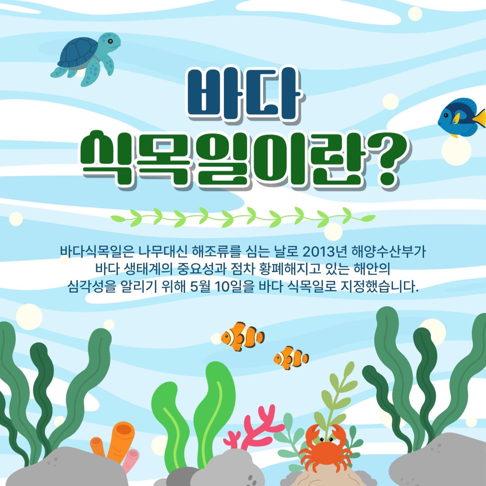 바다식목일이란