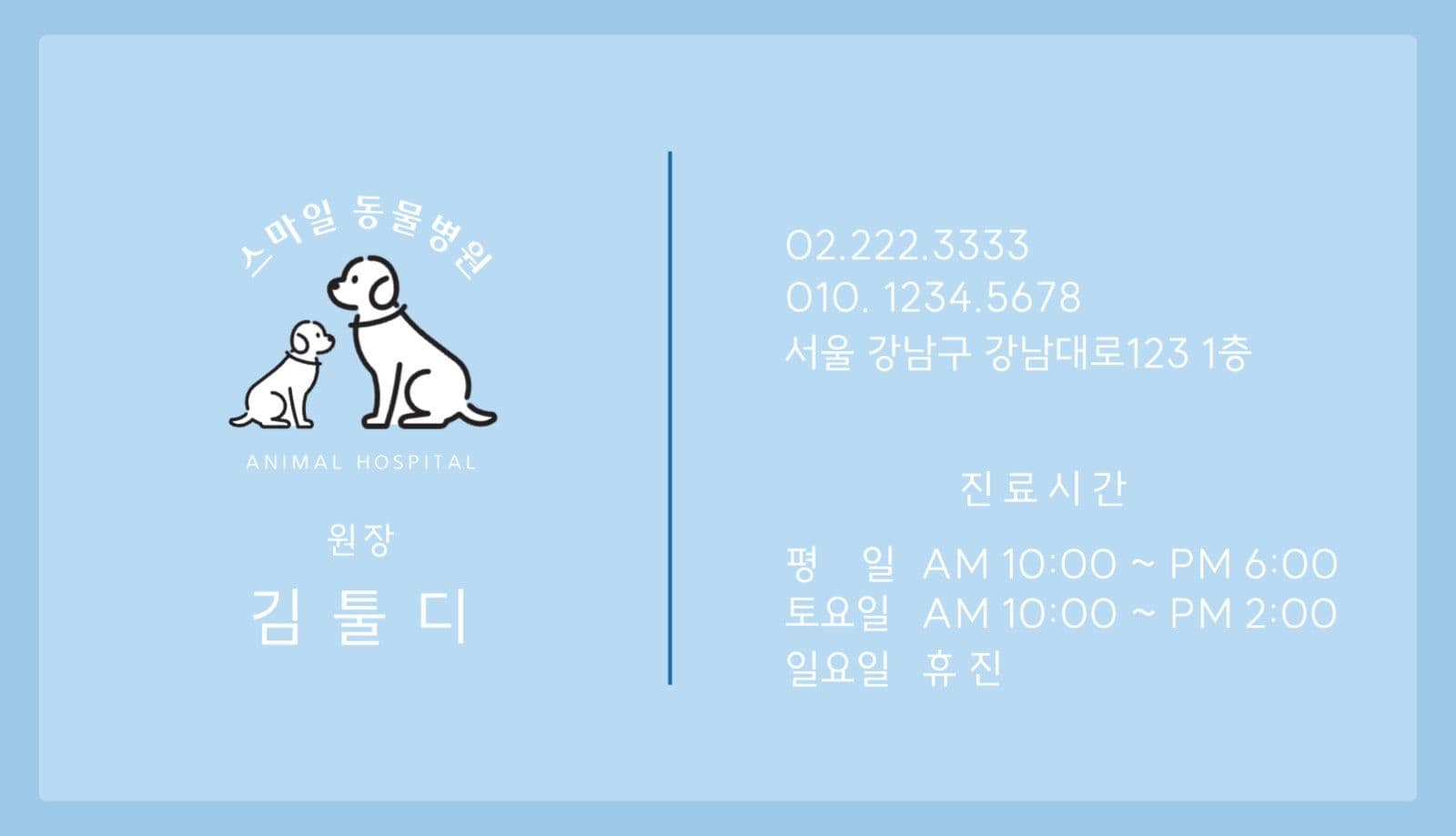 블루 심플 동물병원 명함
