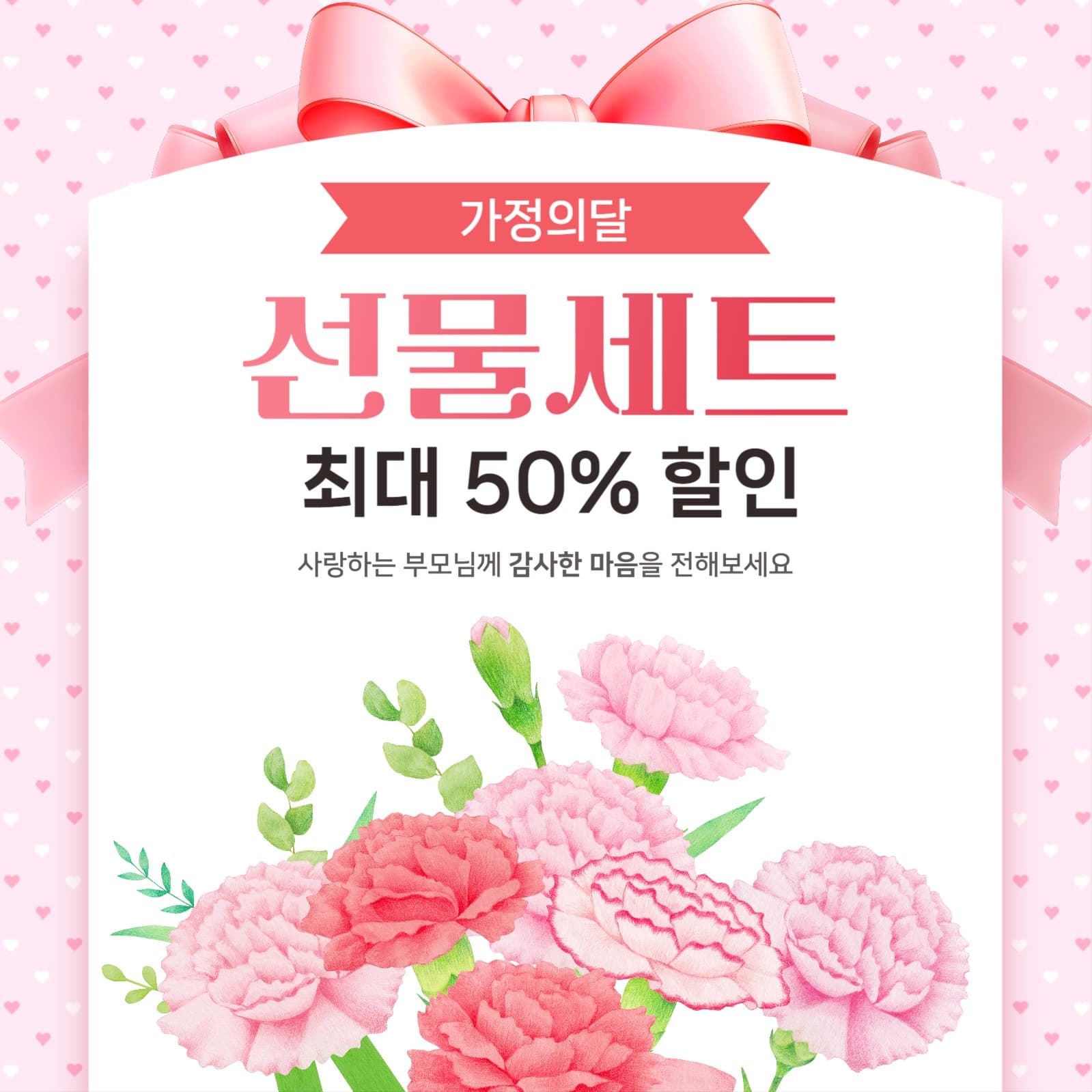 가정의달 선물세트 할인행사 홍보