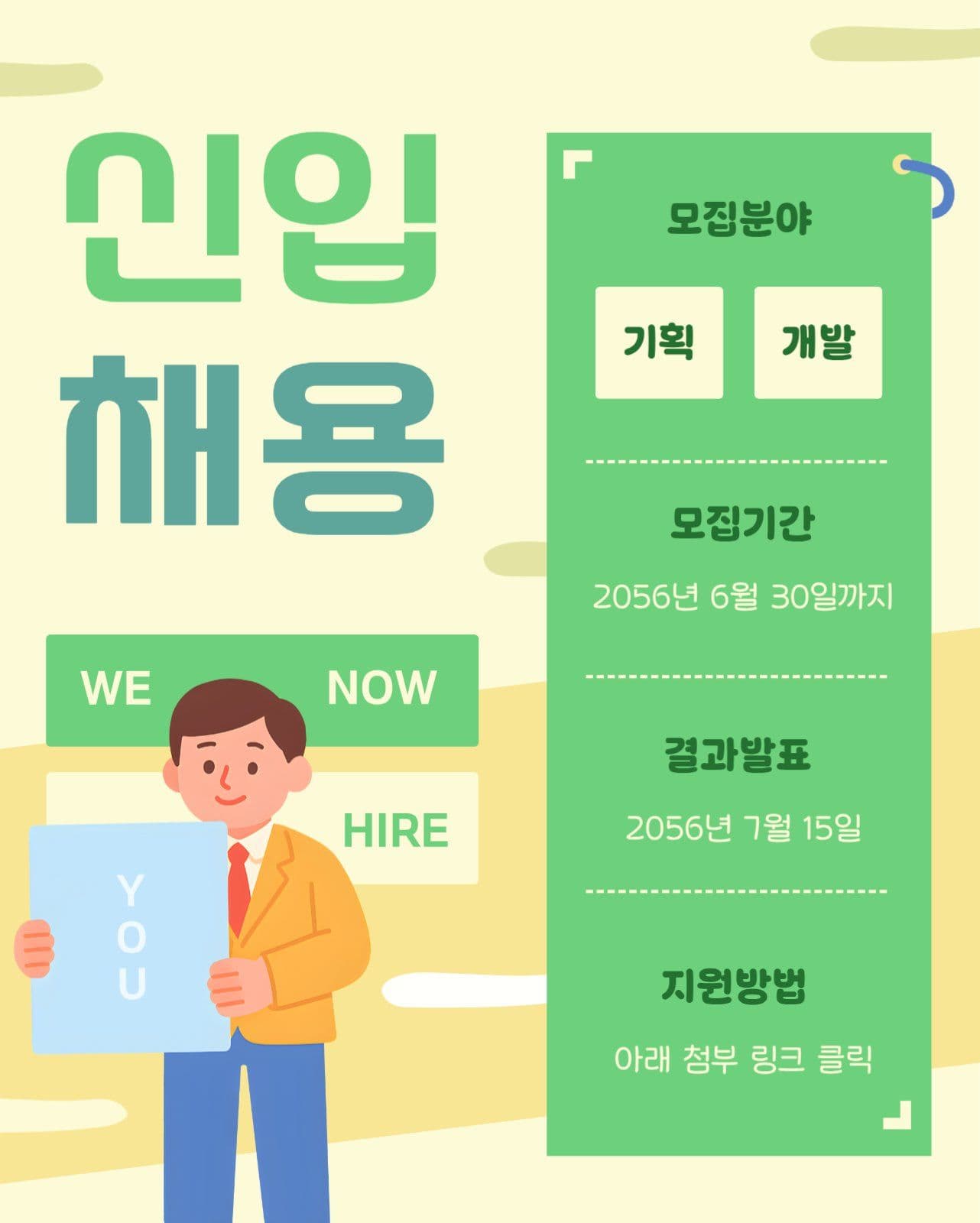 푸른 초록색 테마 신입 채용 모집
