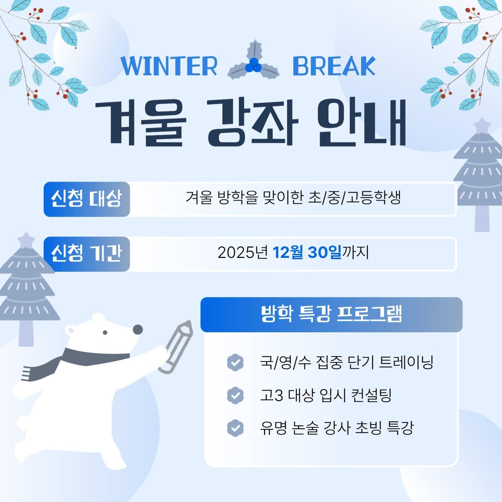 겨울 방학 학원 프로그램 안내문