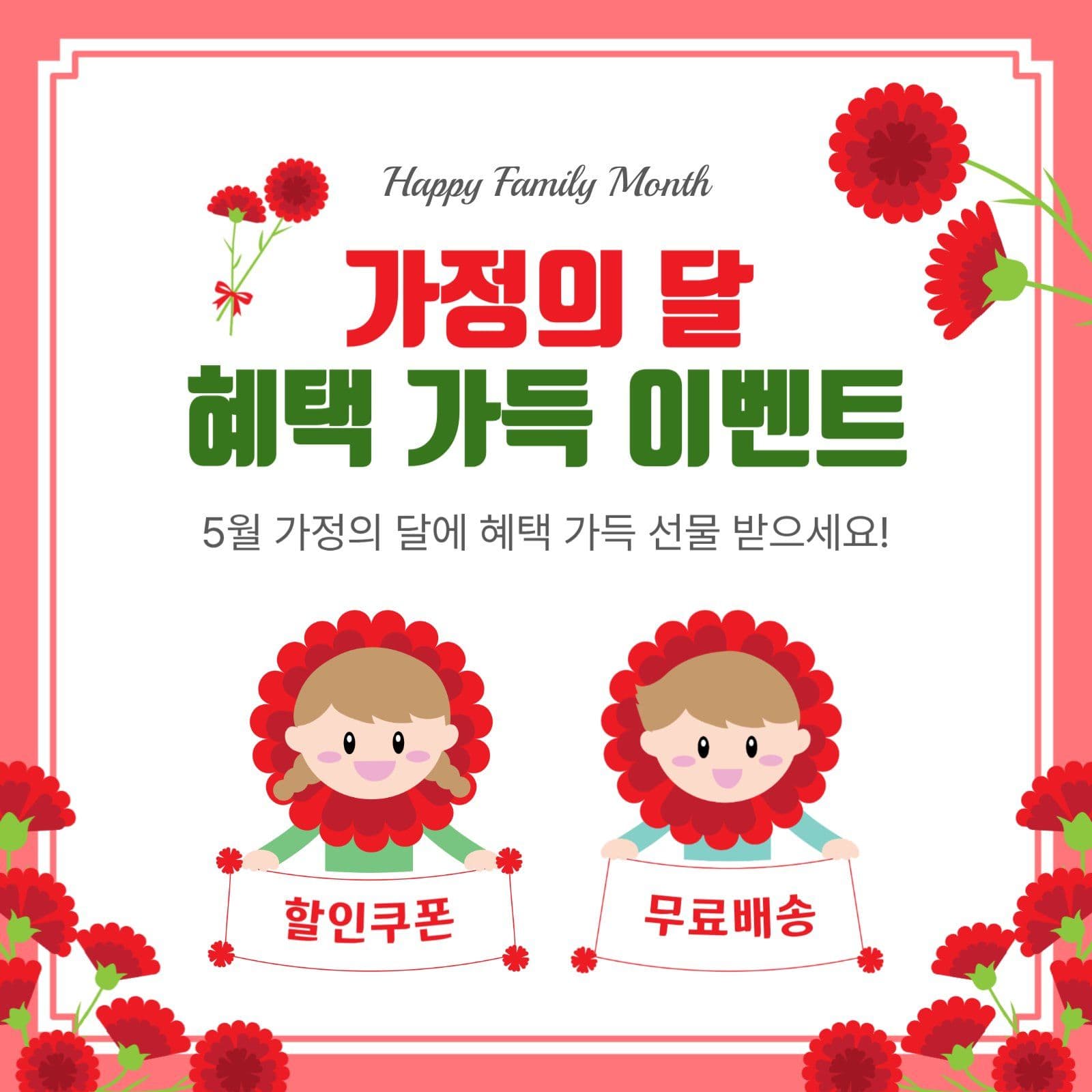가정의달혜택가득이벤트