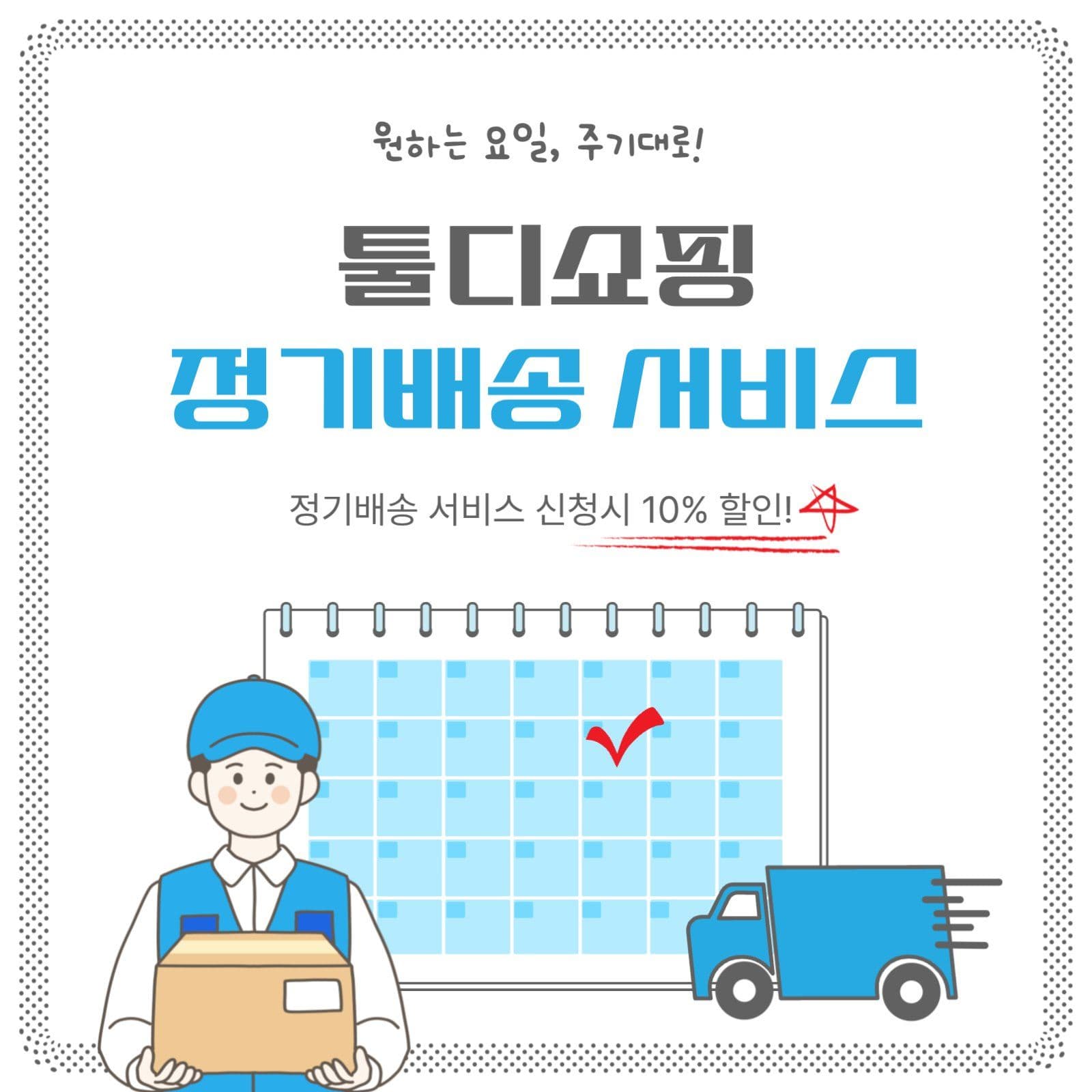 정기배송서비스