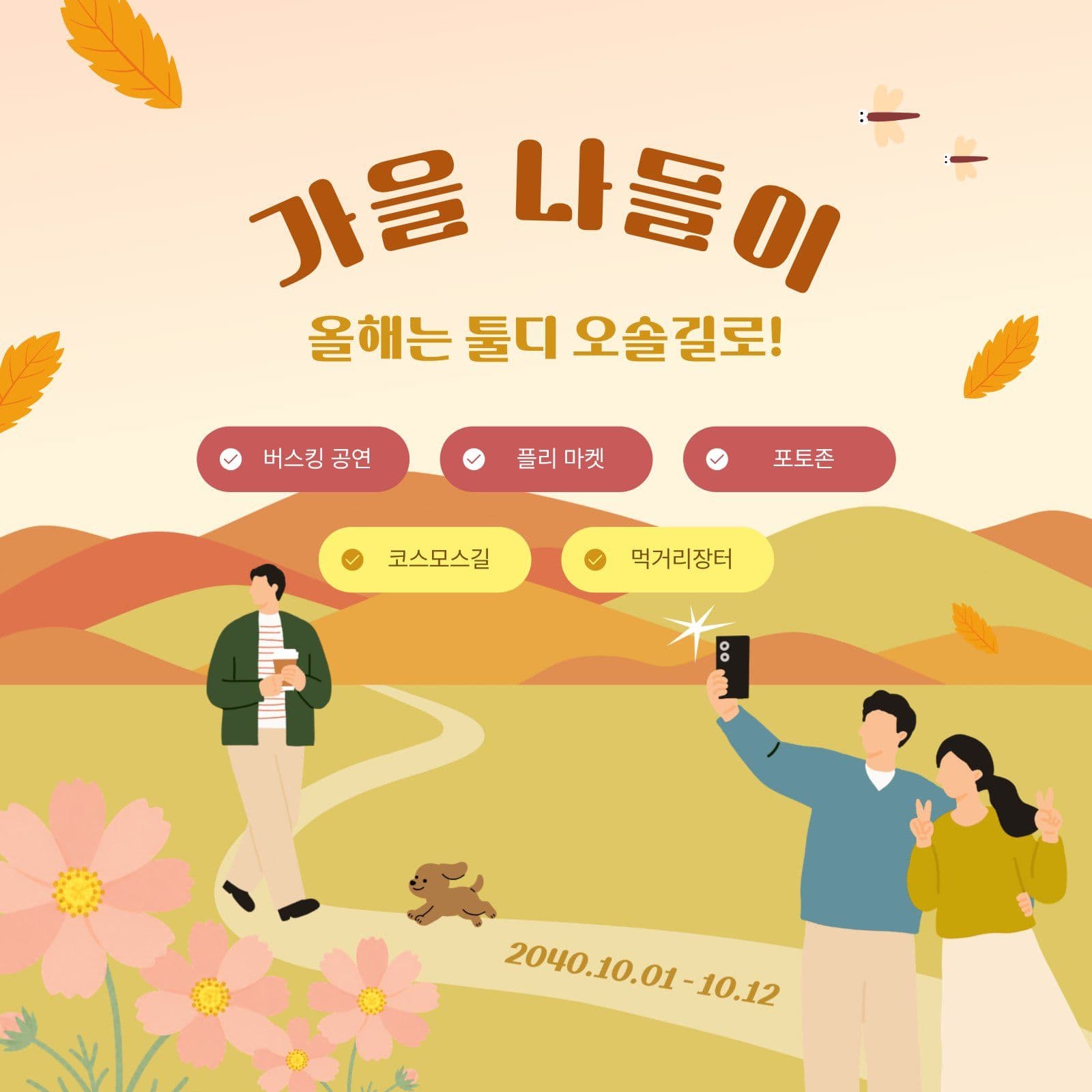 오솔길 가을 나들이 홍보