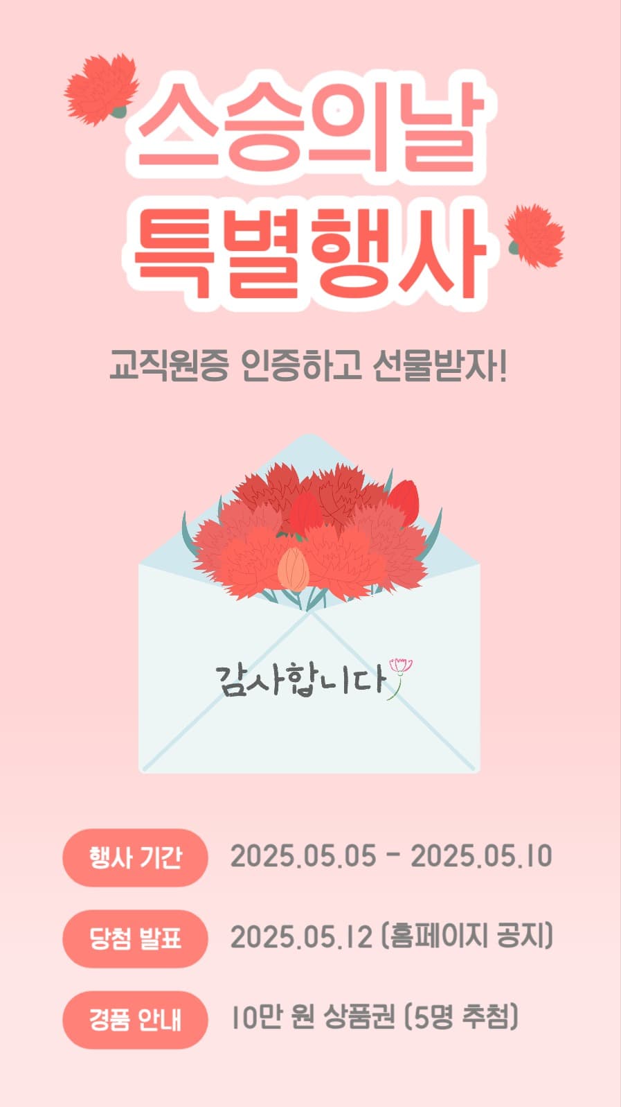 스승의날 특별행사
