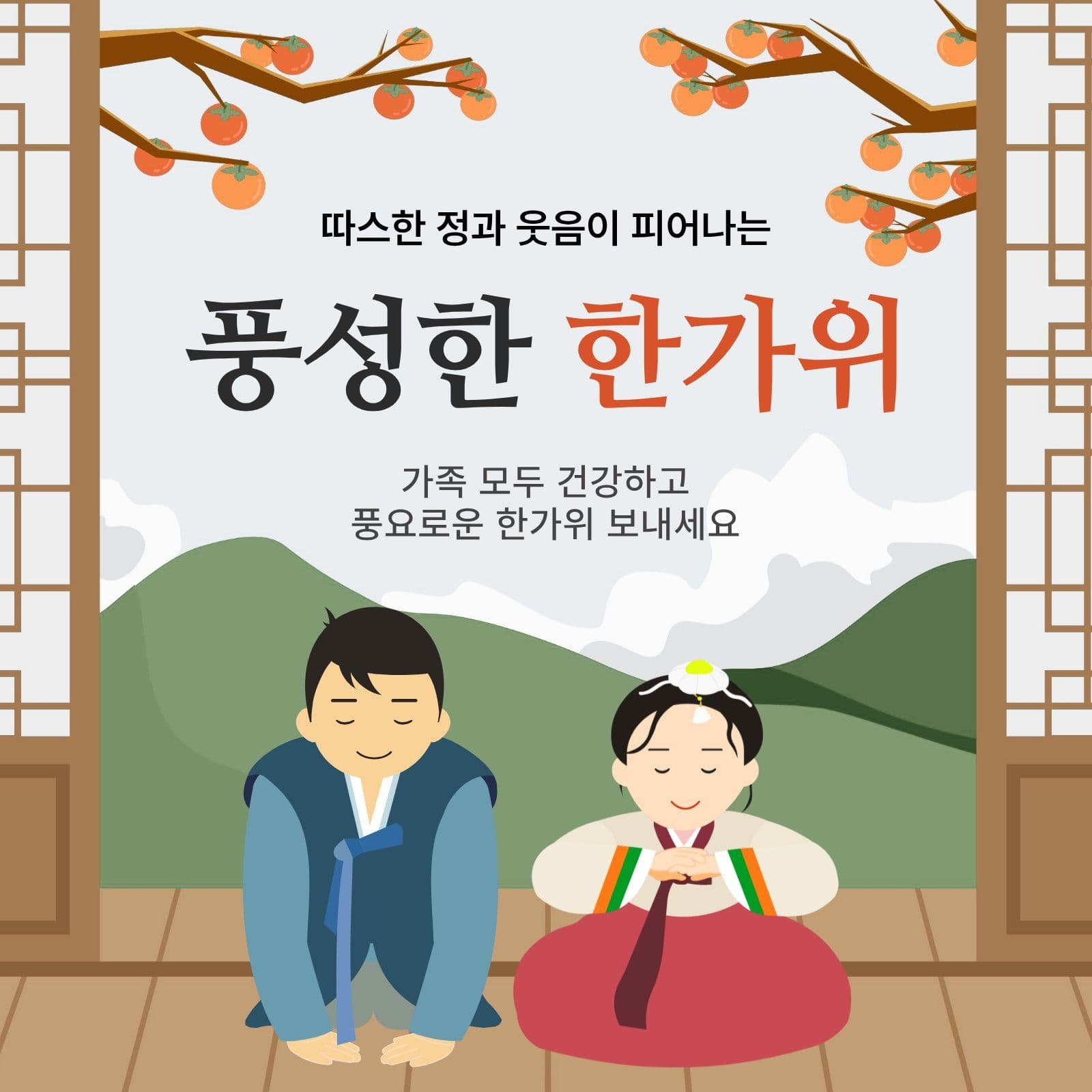 추석 명절 인사 한가위 소셜미디어 게시물 소셜 미디어 템플릿