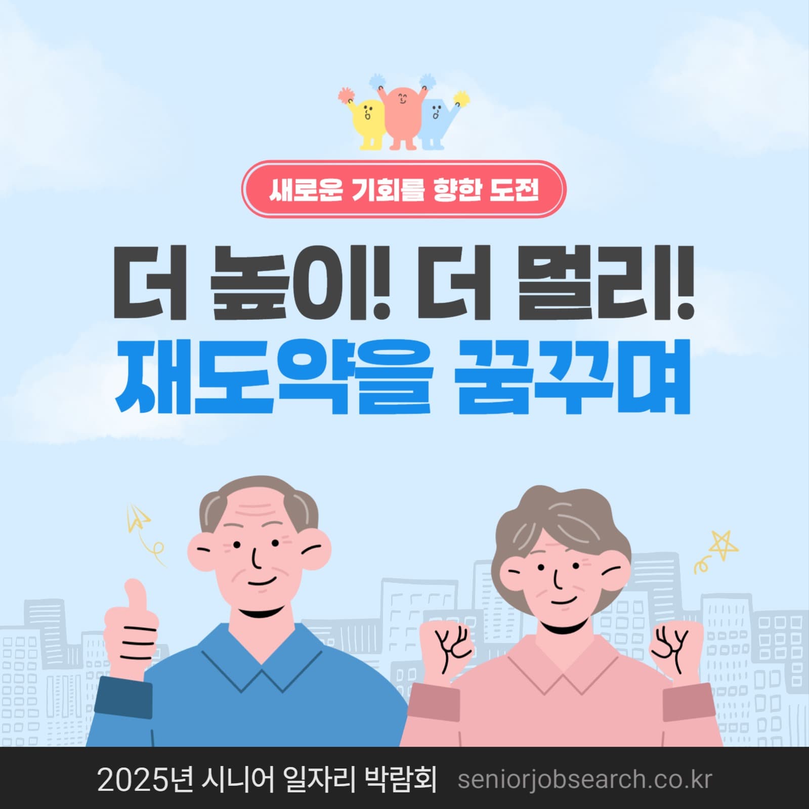 시니어 재도약 일자리 박람회 홍보