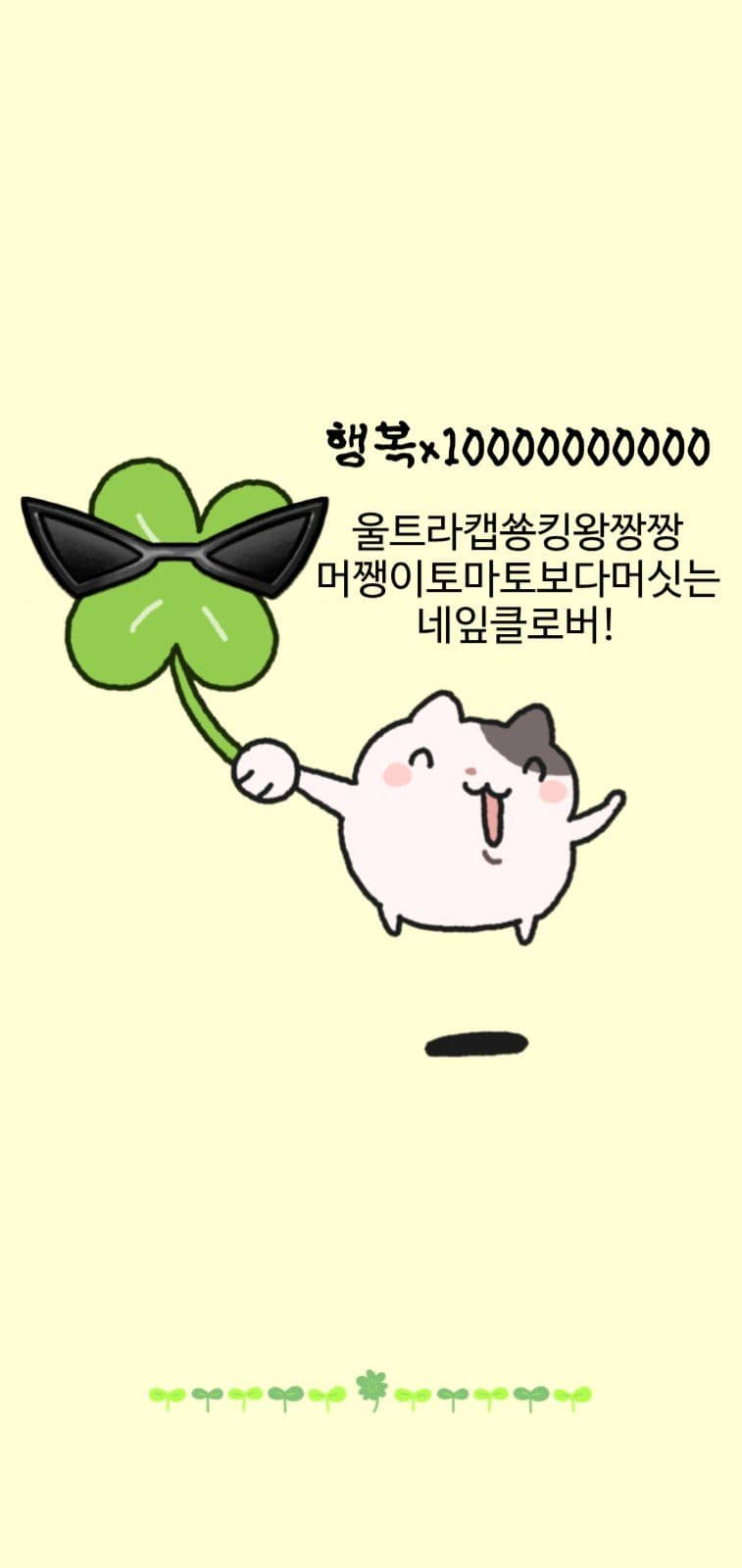 울트라킹왕짱네잎클로버