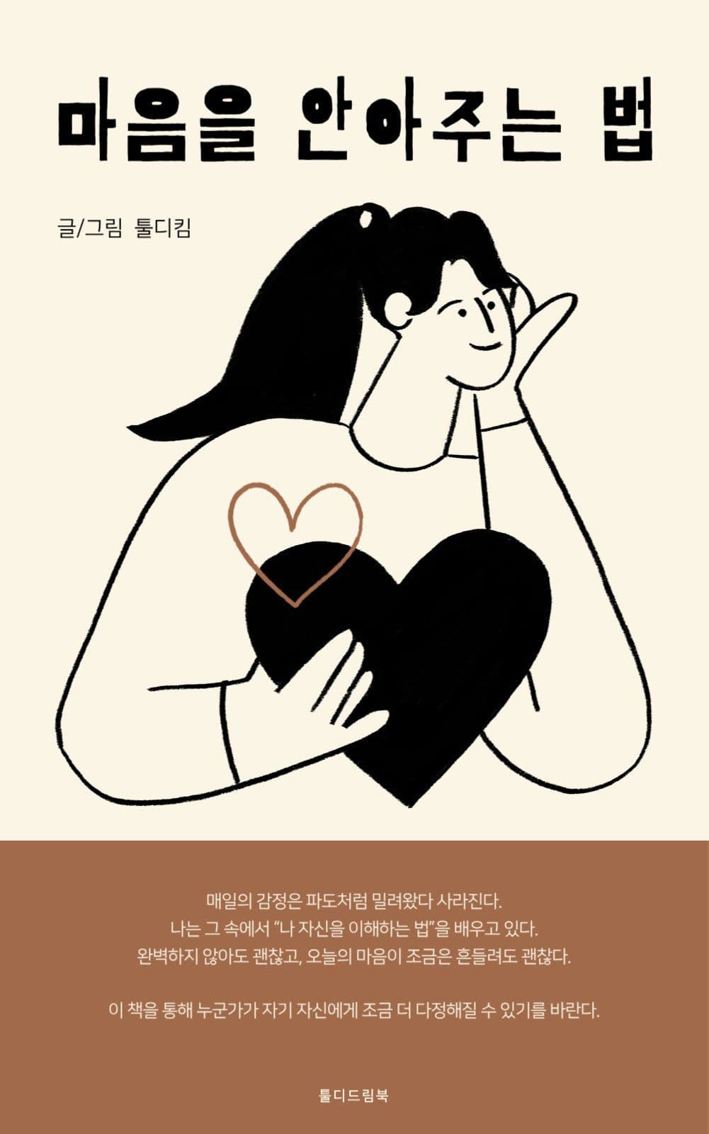 자기돌봄 감성 에세이 북커버