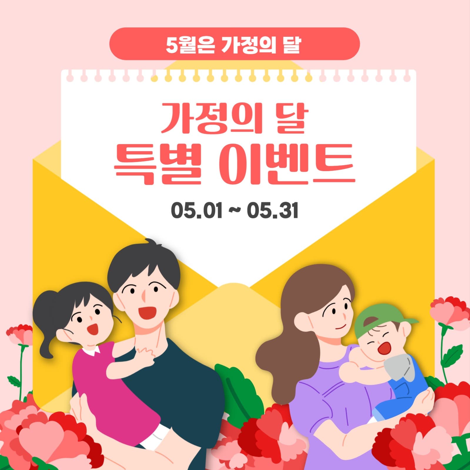 가정의 달 특별 이벤트