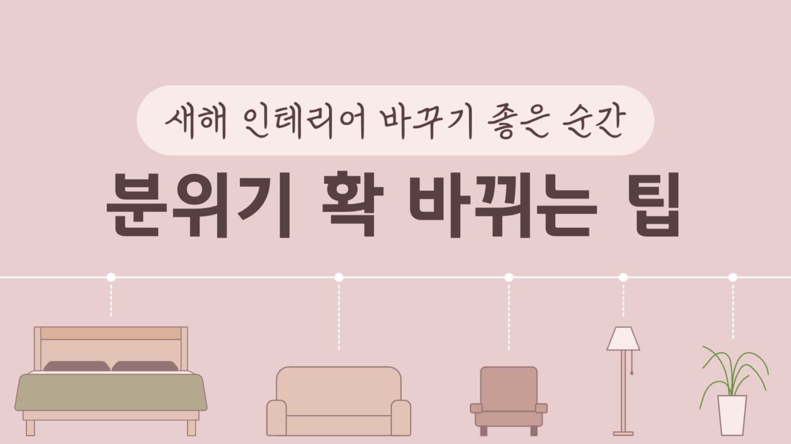 새해 인테리어 유튜브 썸네일