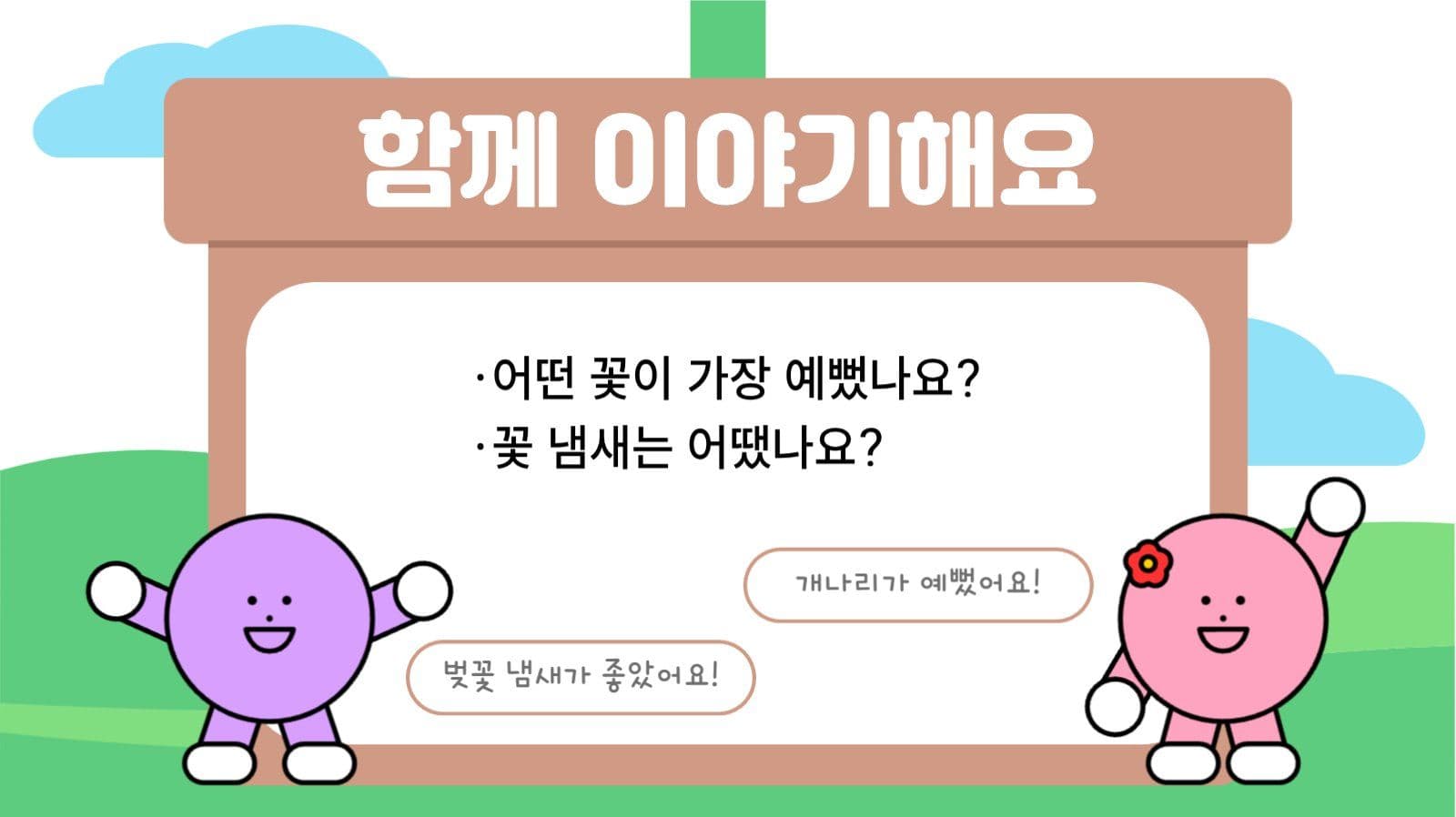 자연 관찰 수업 템플릿