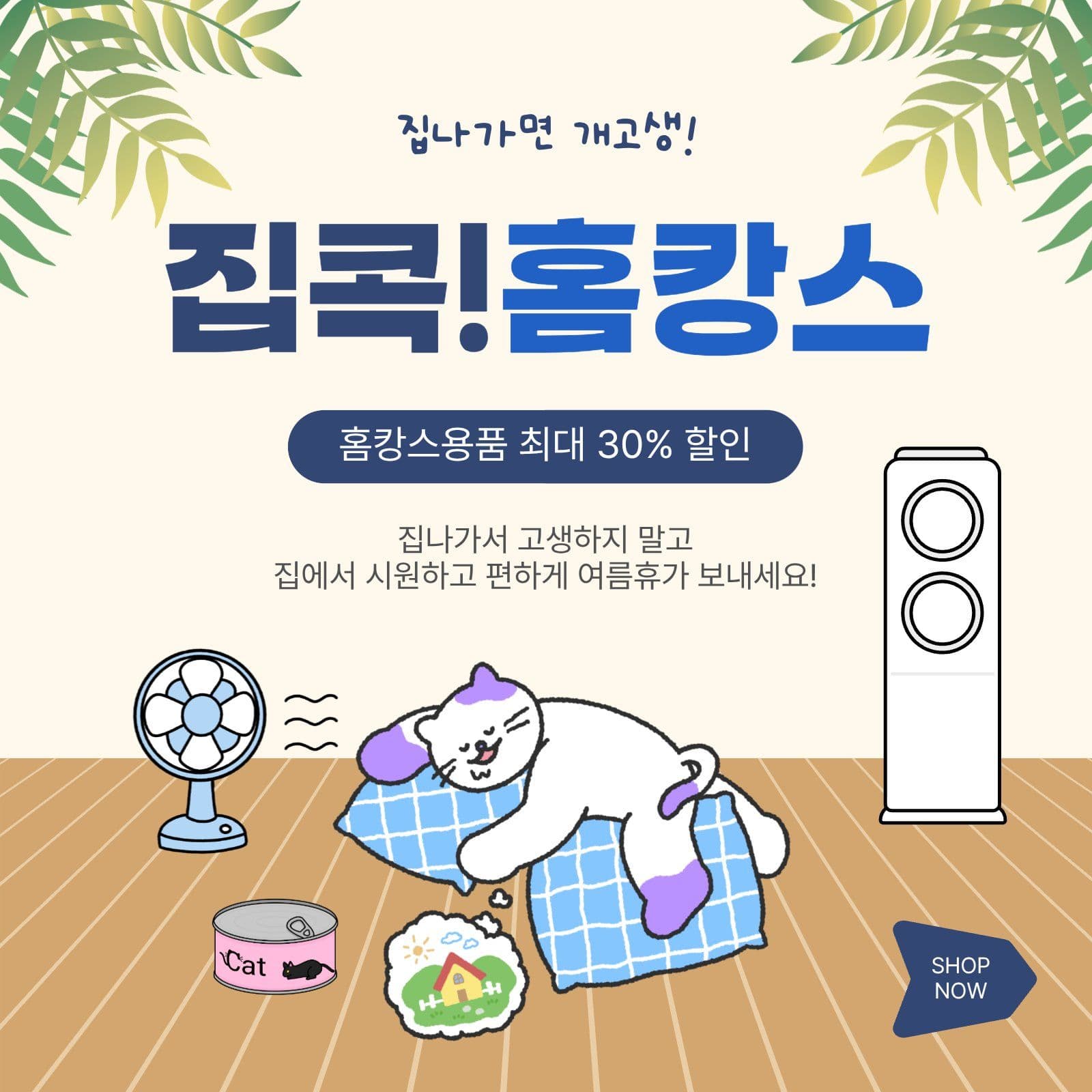 집콕홈캉스