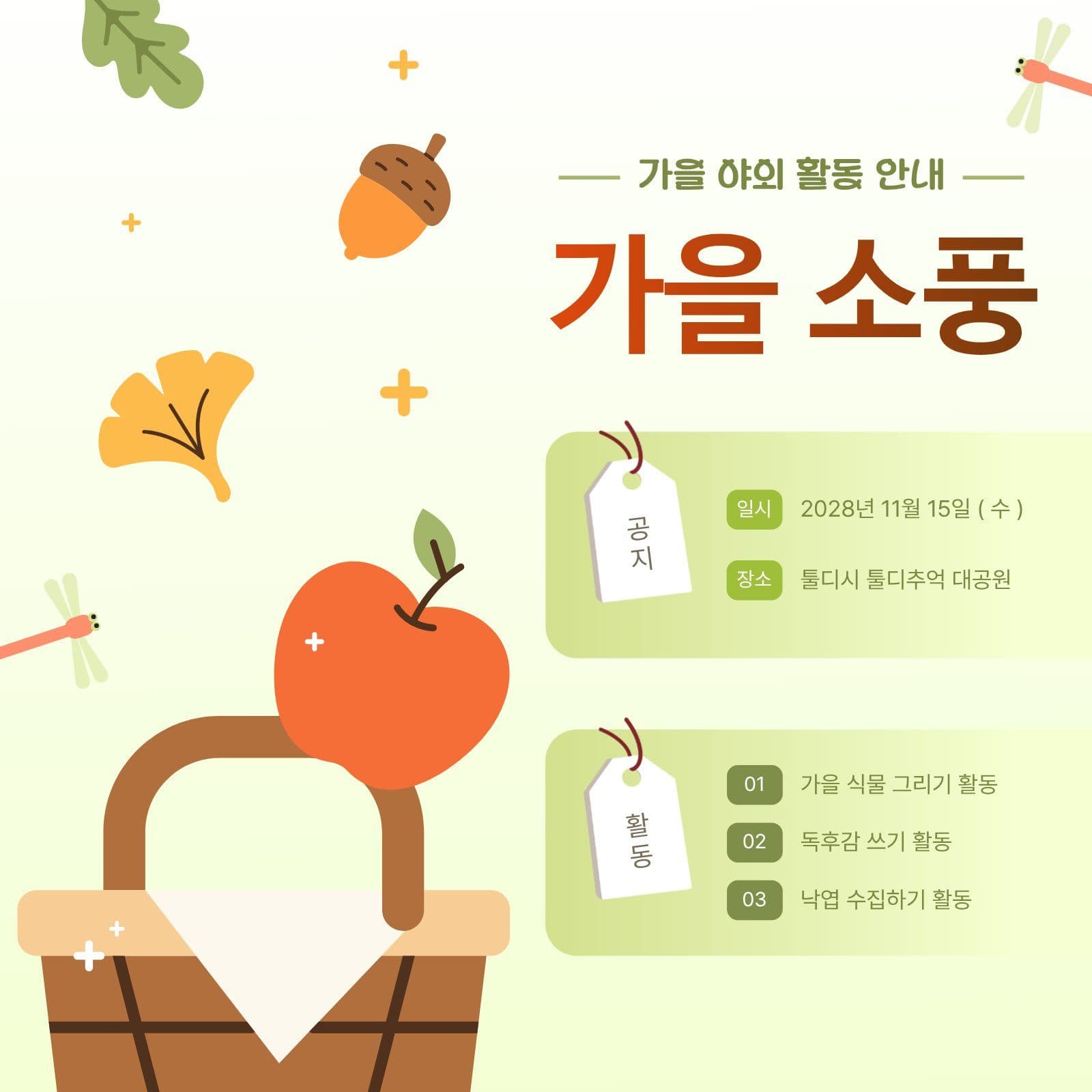 피크닉 바구니 가을 야외 활동 안내