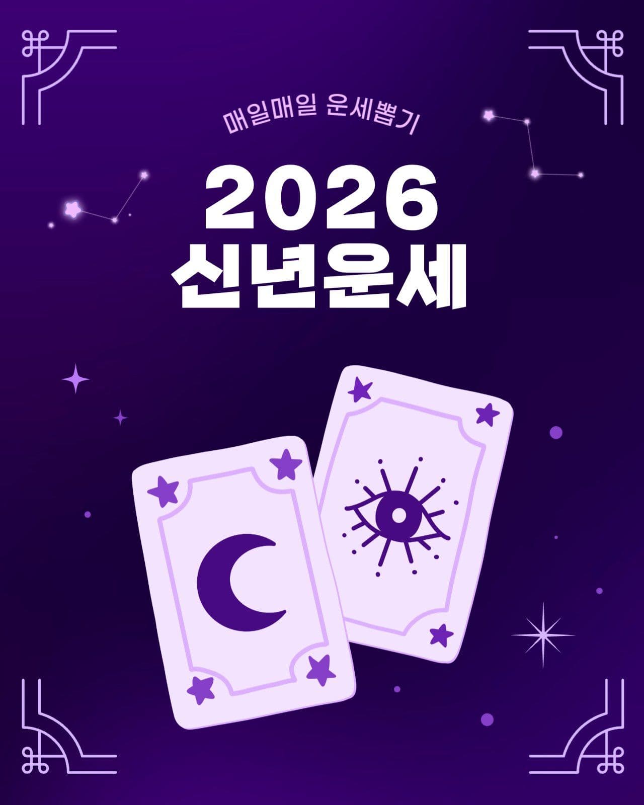 2026 신년운세 타로뽑기