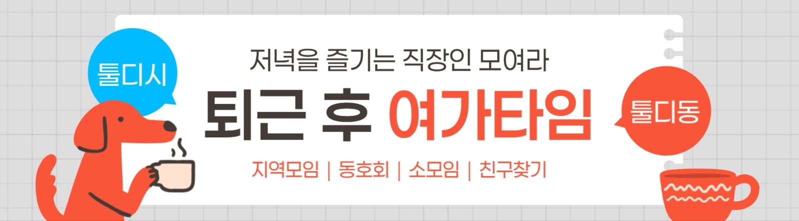 여가 모임 카페 타이틀