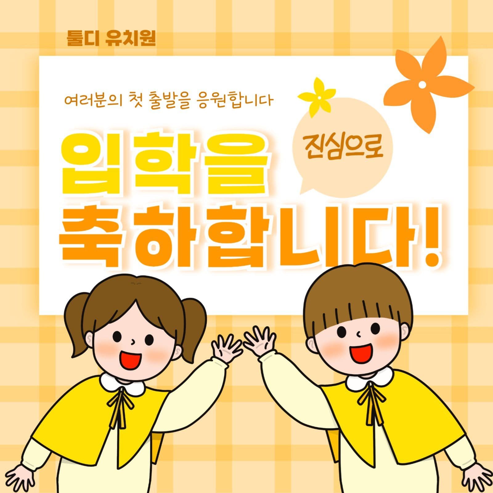 유치원 어린이집 입학식 환영 축하