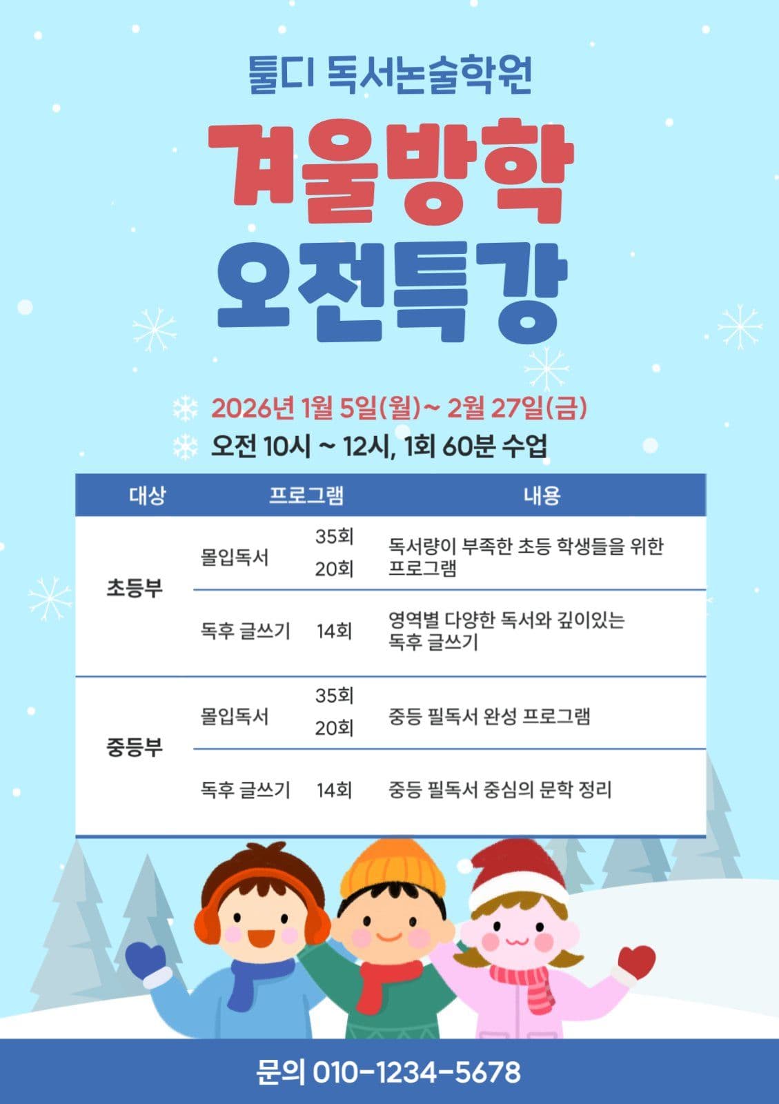 겨울방학 특강 안내