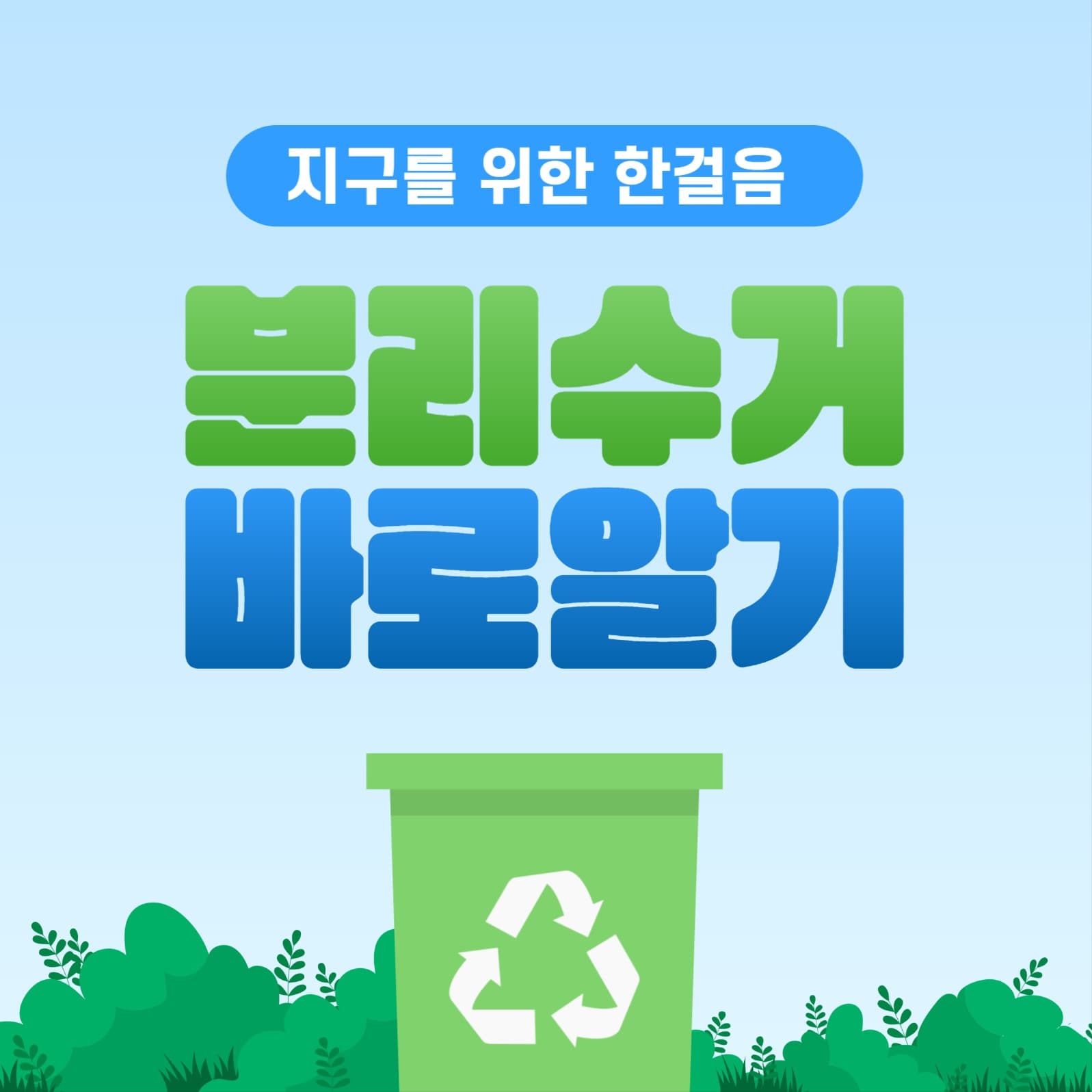 분리수거 인스타그램 게시물