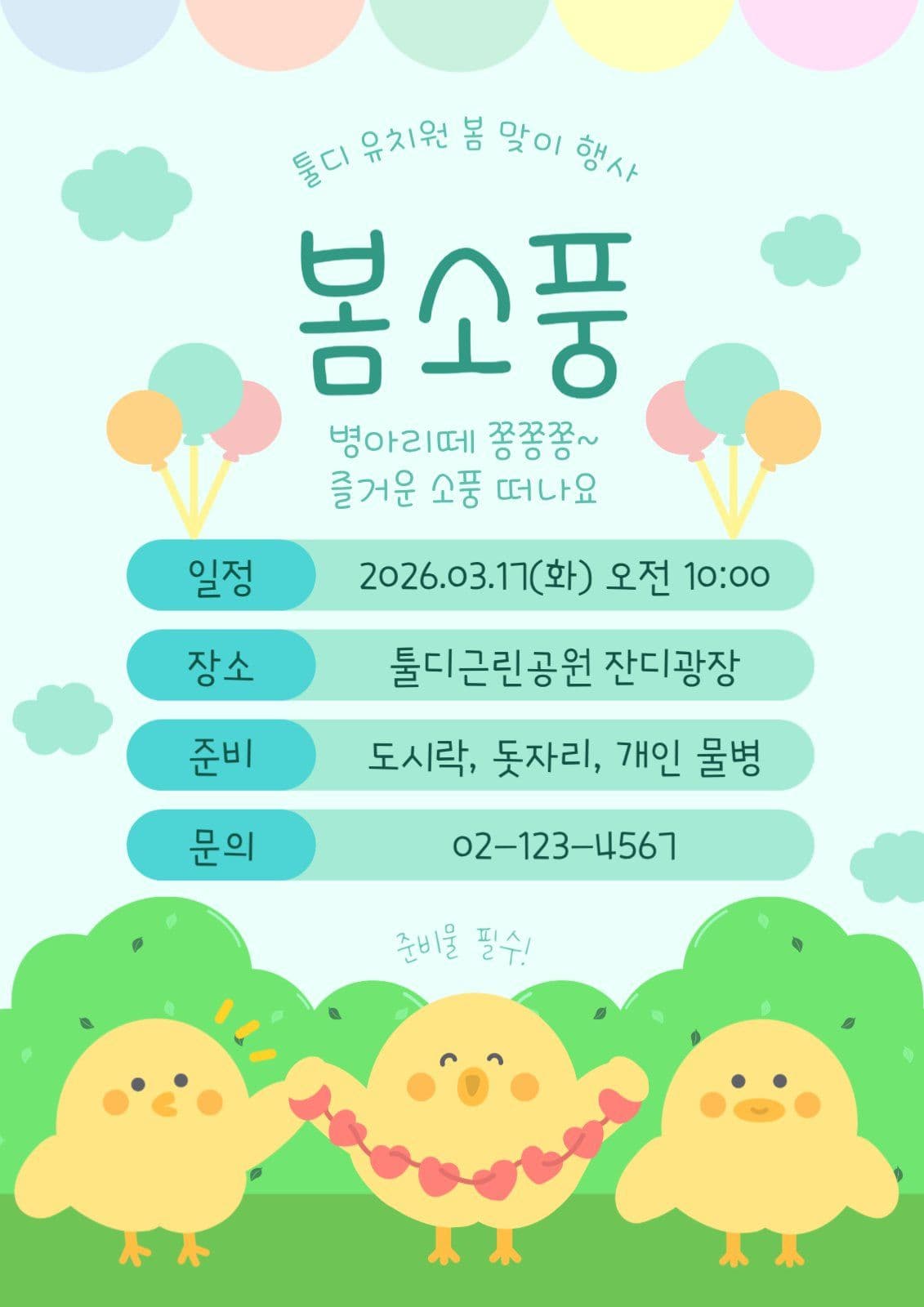 어린이집 봄소풍 일정 안내문