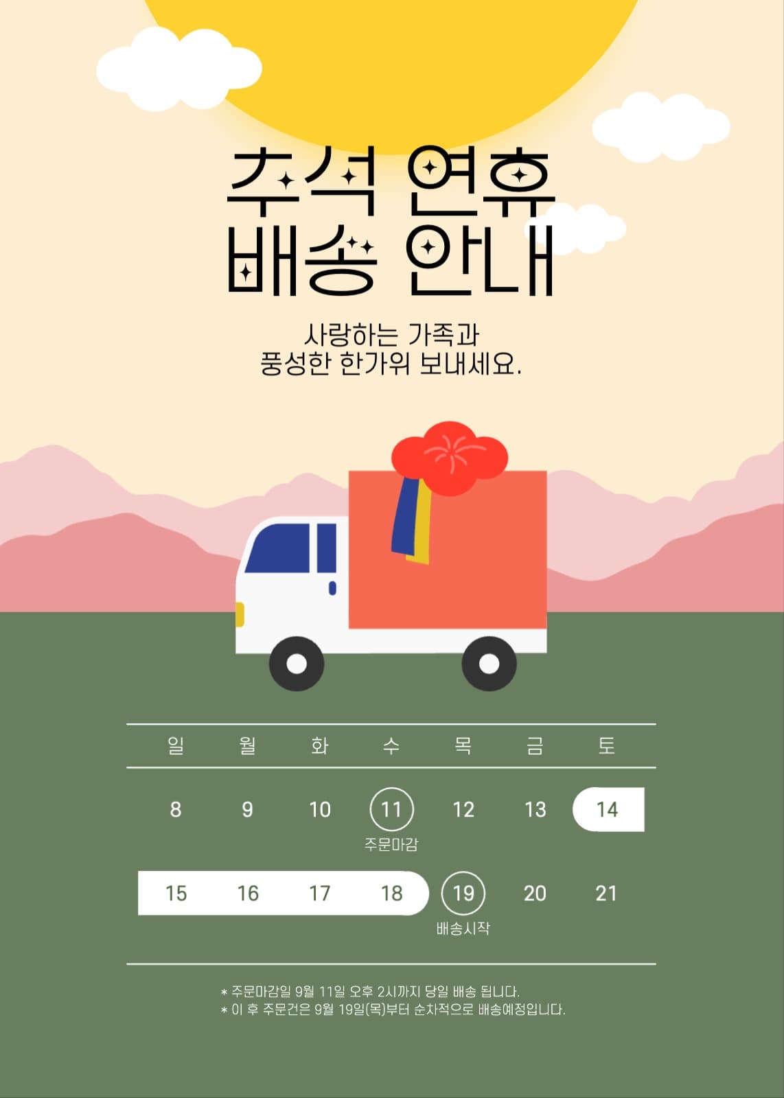 깔끔한 추석 연휴 배송 안내 팝업