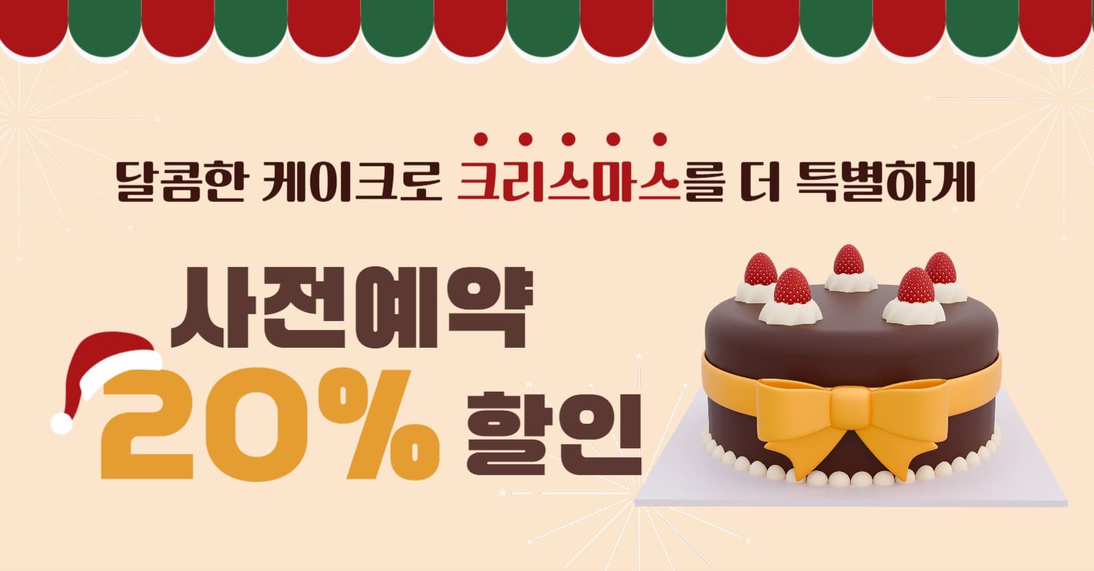 크리스마스케이크 사전예약 소셜미디어고