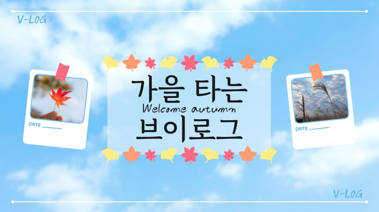 가을일상브이로그