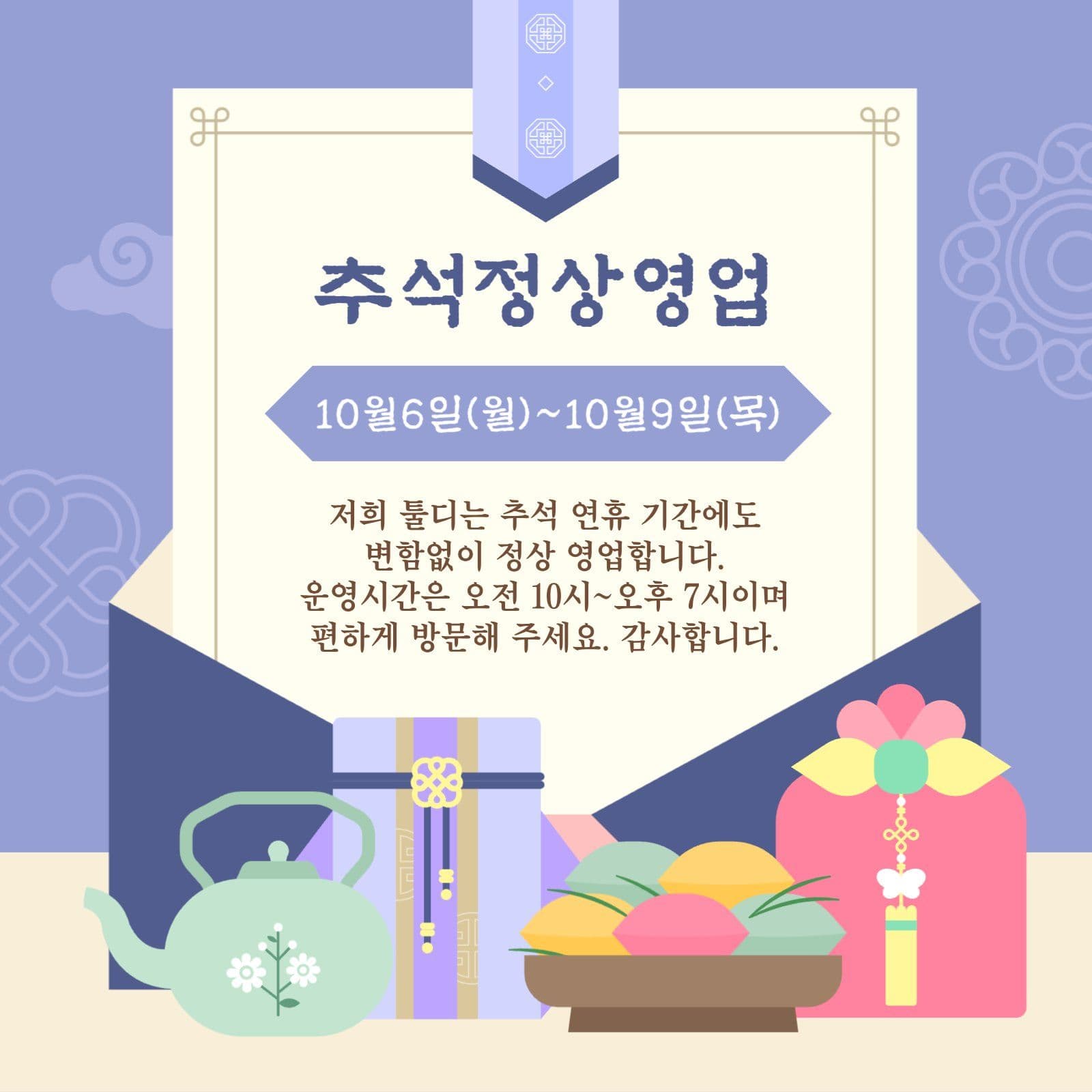 전통 추석 한가위 정상 영업 공지