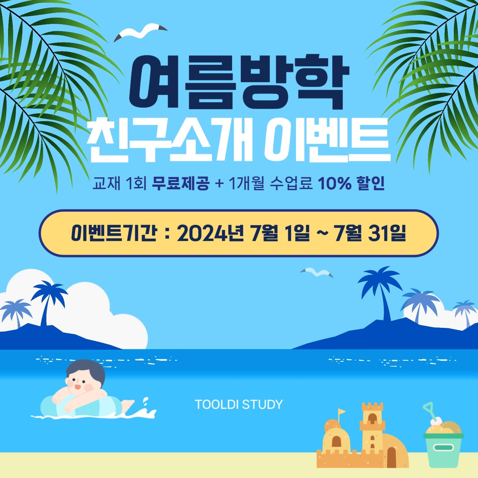 여름방학 친구소개 이벤트 